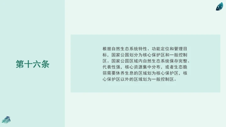 全文学习《中华人民共和国国家公园法》2025年9月12日印发2026年1月1日施行PPT课件