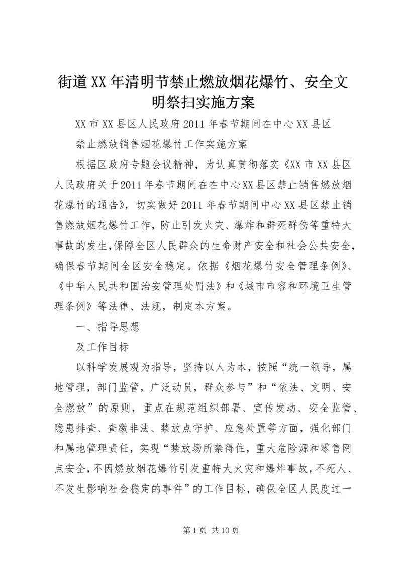 街道XX年清明节禁止燃放烟花爆竹、安全文明祭扫实施方案 (5).docx