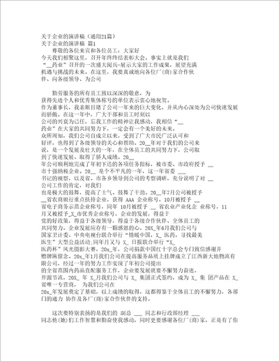 关于企业的演讲稿通用21篇