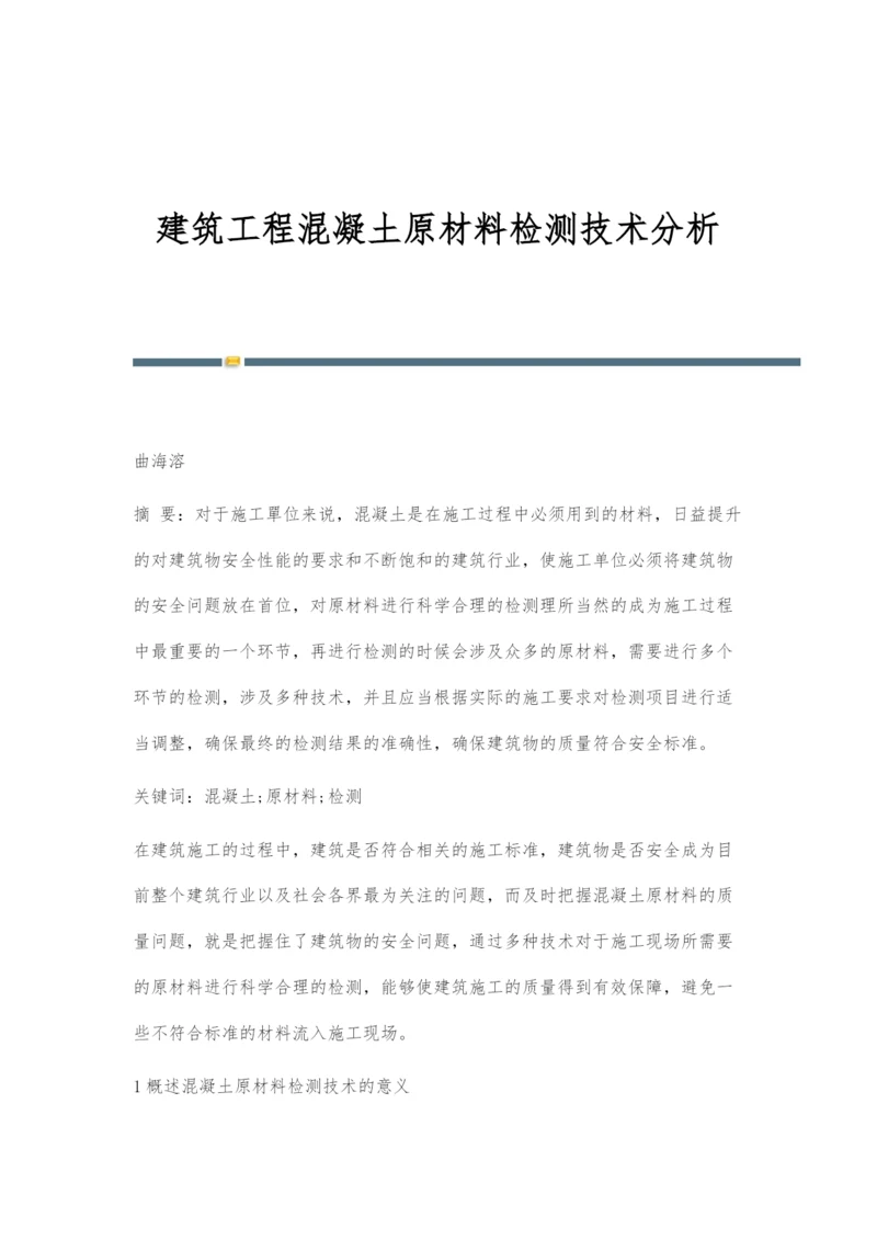 建筑工程混凝土原材料检测技术分析.docx