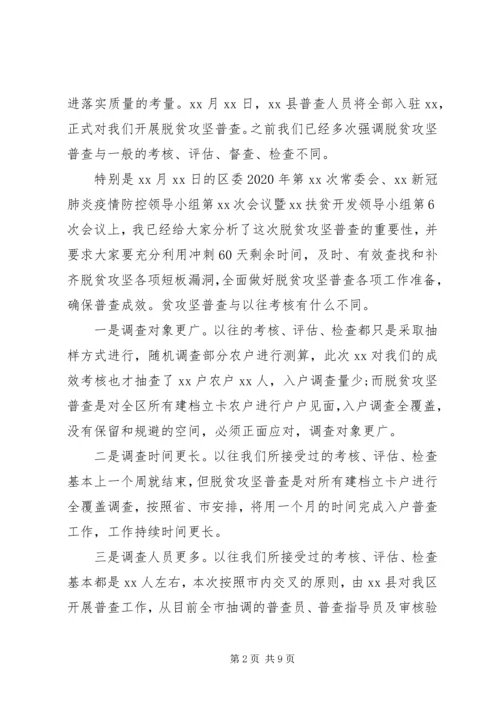 在迎接脱贫攻坚普查准备工作会上的讲话.docx