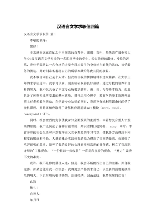 汉语言文学求职信四篇.docx