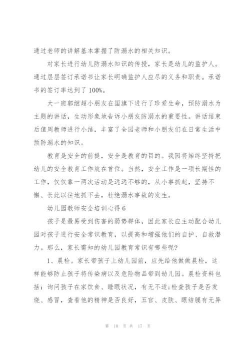 幼儿园教师安全培训心得十篇.docx