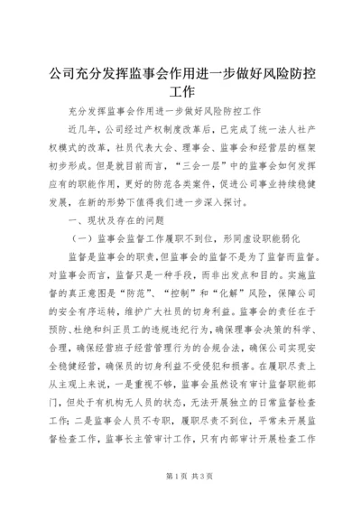 公司充分发挥监事会作用进一步做好风险防控工作.docx