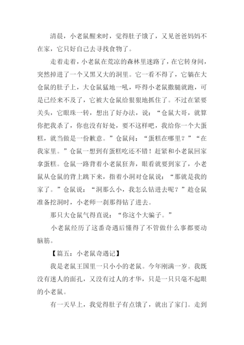 小老鼠奇遇记作文.docx