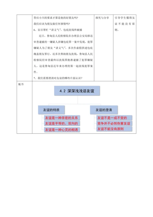 【核心素养目标】4.2深深浅浅话友谊  教案