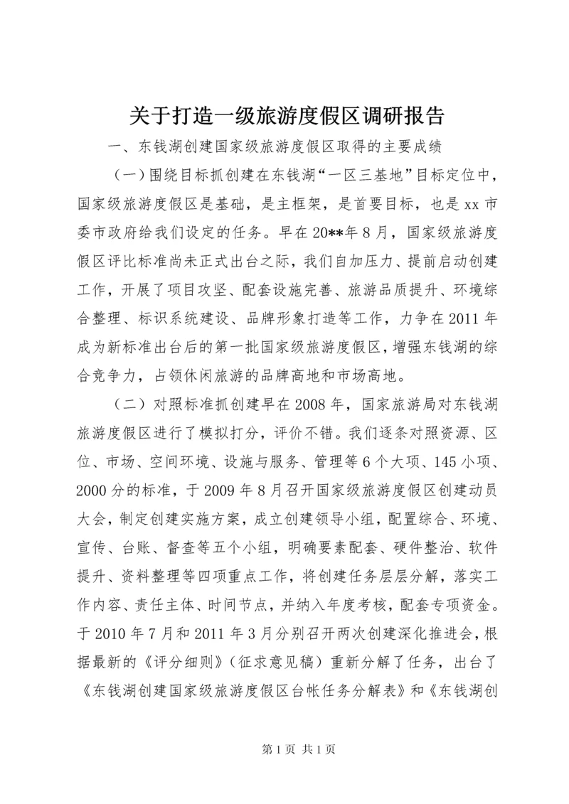 关于打造一级旅游度假区调研报告.docx