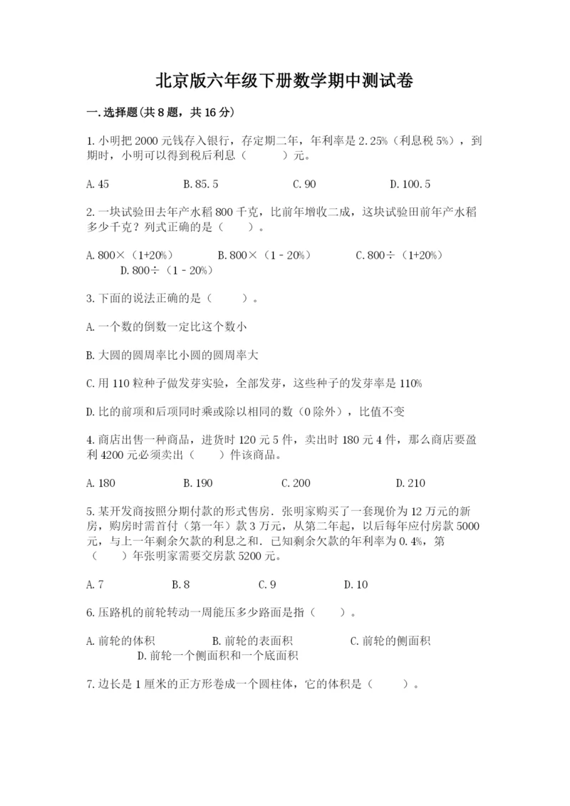 北京版六年级下册数学期中测试卷精品【名校卷】.docx