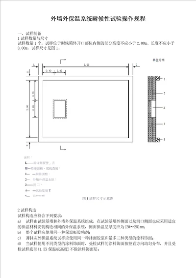 外墙外保温系统耐候性试验操作规程