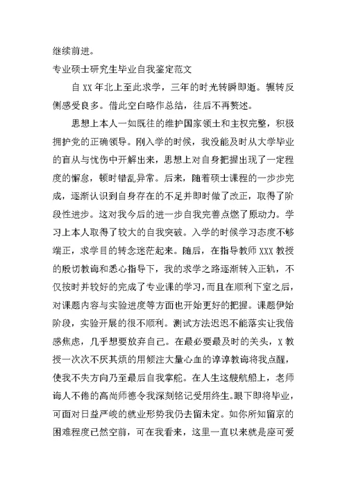 专业硕士研究生毕业自我鉴定 1