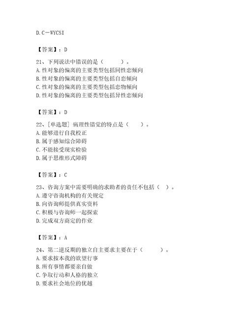 2023年心理咨询师完整版题库附参考答案完整版