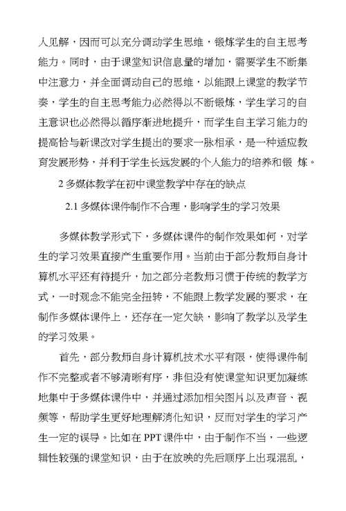 多媒体在初中课堂教学中所体现优缺