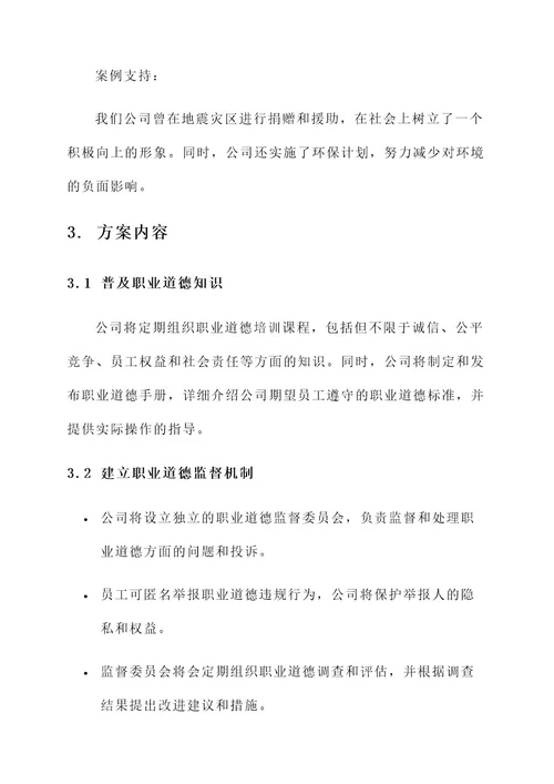 集团公司职业道德方案