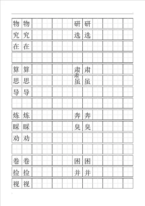 标准空田字格模板word打印版1