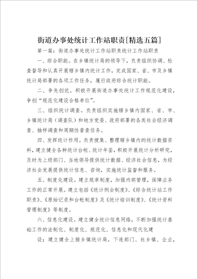 街道办事处统计工作站职责精选五篇