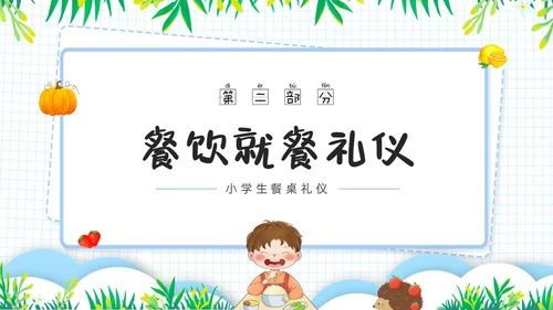 蓝色简约食以礼为先小学生餐桌礼仪培训ppt