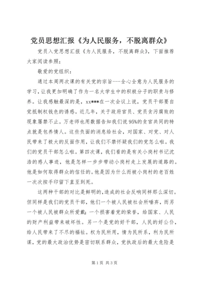 党员思想汇报《为人民服务，不脱离群众》.docx