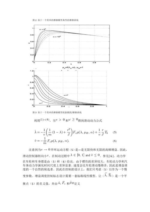 外文翻译论文--增益轮滑动控制在汽车制动系统中的应用-正文终稿.docx