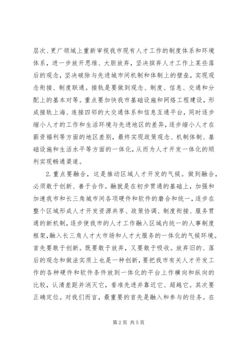 关于“长三角”人才、沿江人才开发的思考.docx