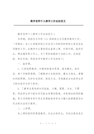 数学老师个人教学工作总结范文.docx