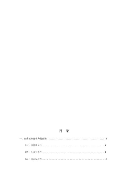 中国企业核心竞争力论文.docx