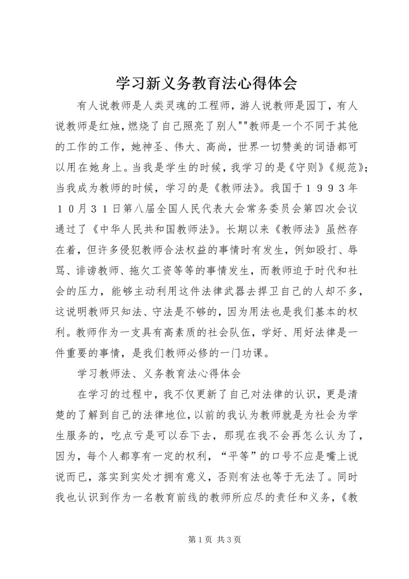 学习新义务教育法心得体会 (12).docx