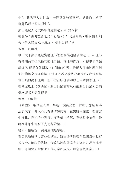 演出经纪人考试历年真题精选9辑