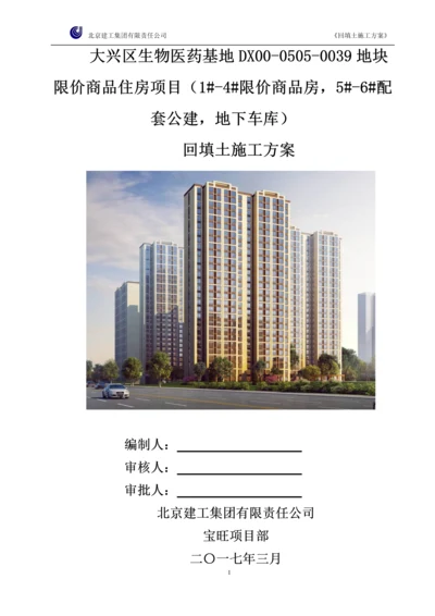 限价商品住房项目公建-地下车库回填土施工方案.docx