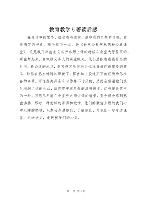 教育教学专著读后感.docx