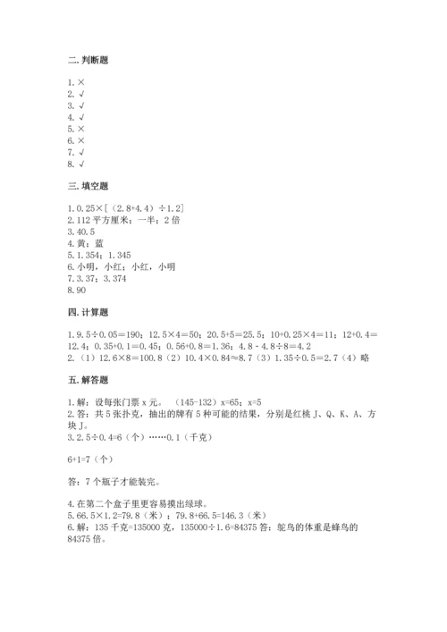 小学数学五年级上册期末测试卷及参考答案【综合卷】.docx