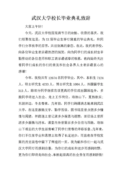 武汉大学校长毕业典礼致辞