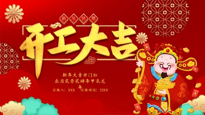 开工大吉通用PPT模板