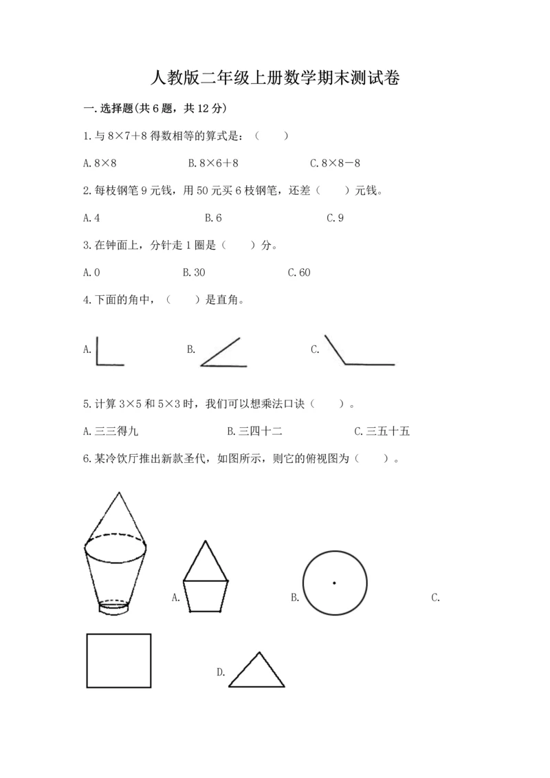 人教版二年级上册数学期末测试卷附答案（模拟题）.docx