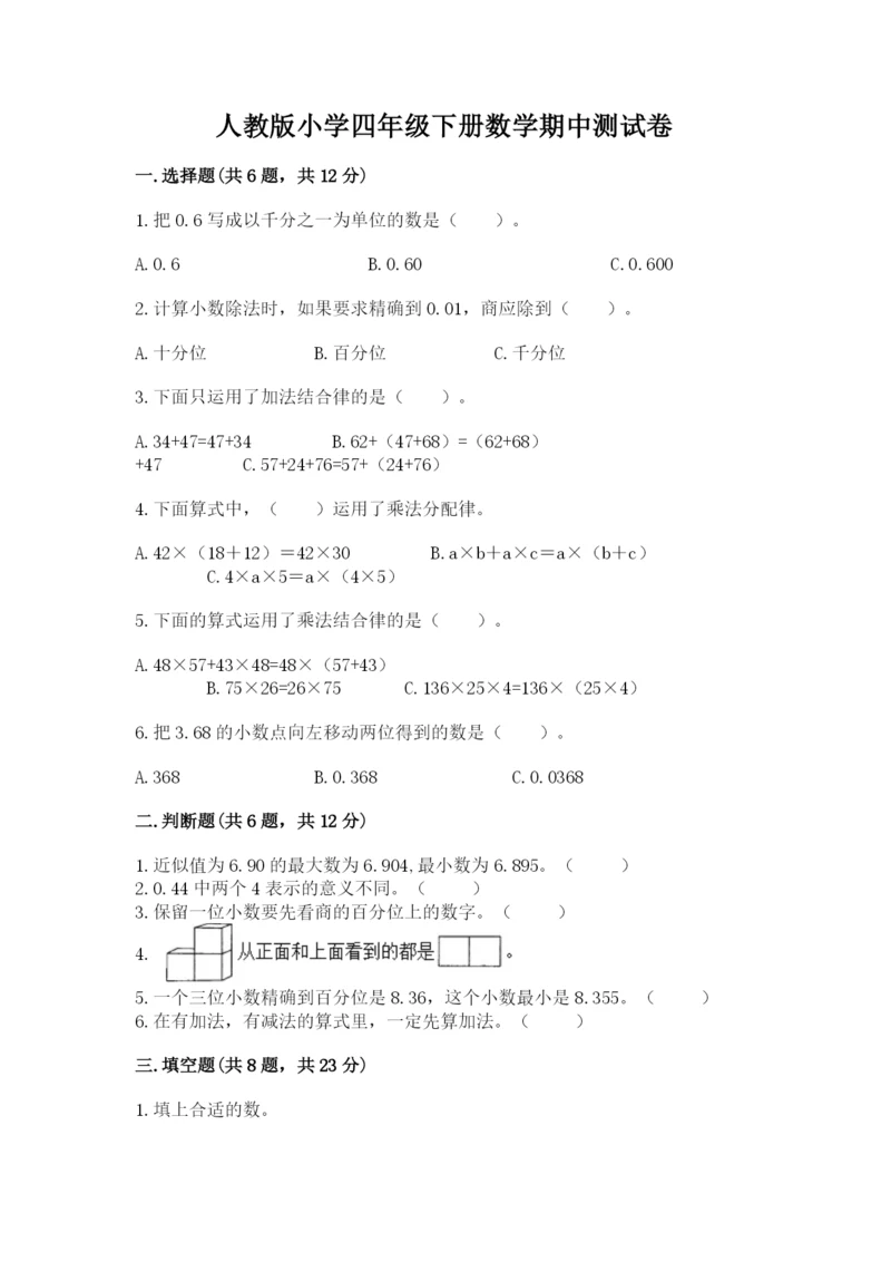 人教版小学四年级下册数学期中测试卷（精品）.docx