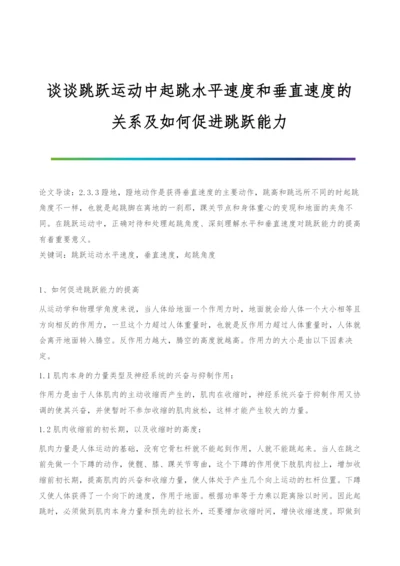 谈谈跳跃运动中起跳水平速度和垂直速度的关系及如何促进跳跃能力.docx