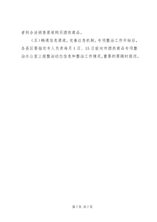 酒类专项整治方案_1.docx