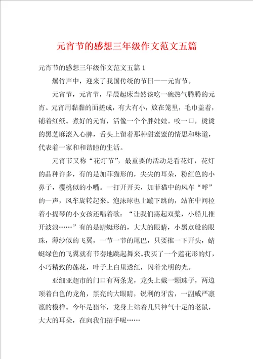 元宵节的感想三年级作文范文五篇