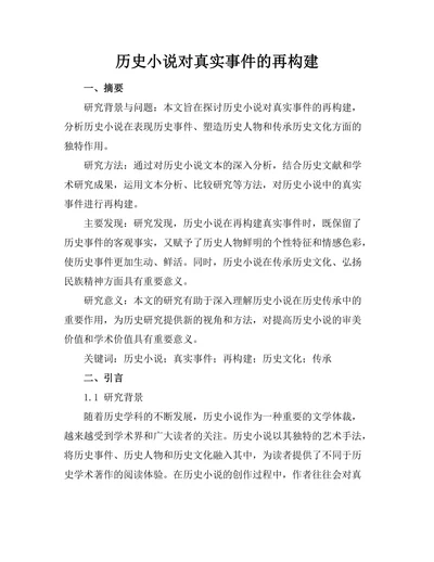 历史小说对真实事件的再构建