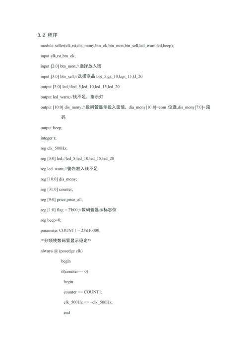 HDLVerilog专业课程设计方案报告自动售货机.docx