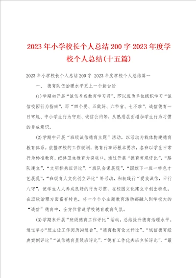 2023年小学校长个人总结200字2023年度学校个人总结十五篇