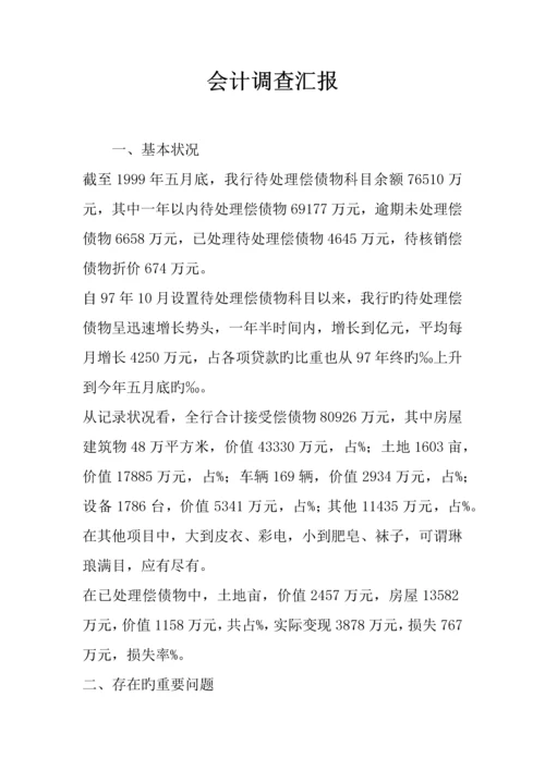 会计调查报告.docx