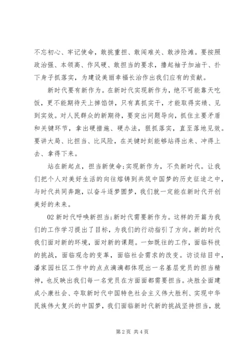 观看新时代新担当感想.docx