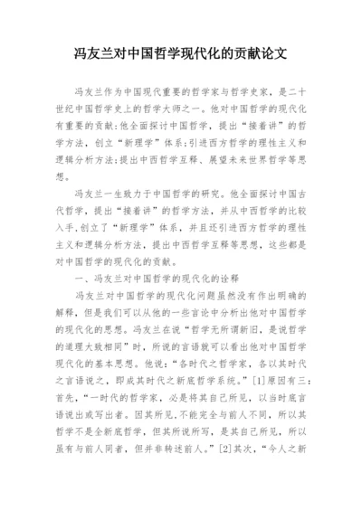 冯友兰对中国哲学现代化的贡献论文.docx