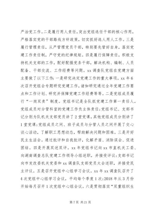 对做好国家调查队系统党建工作的研究.docx