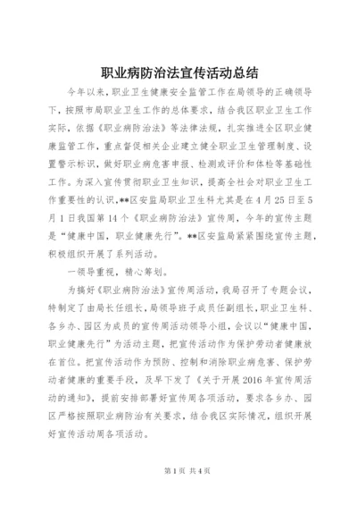 职业病防治法宣传活动总结.docx