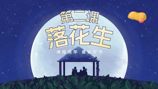 部编版语文五年级上册《落花生》课件