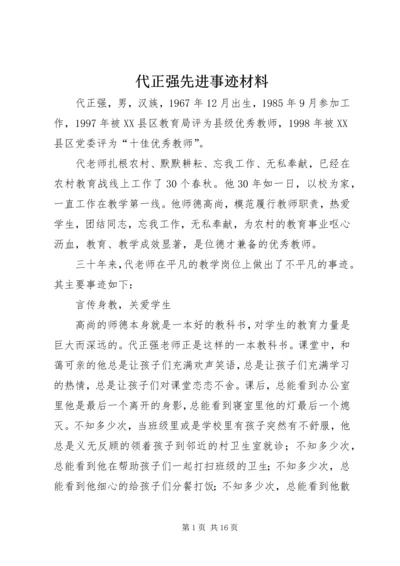 代正强先进事迹材料.docx