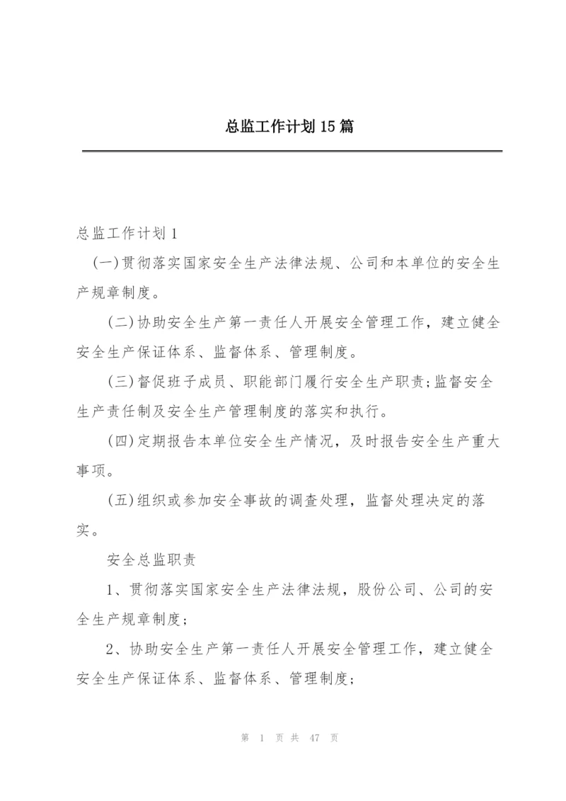 总监工作计划15篇.docx