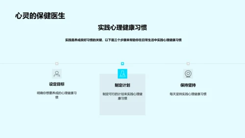 心理健康习惯养成PPT模板