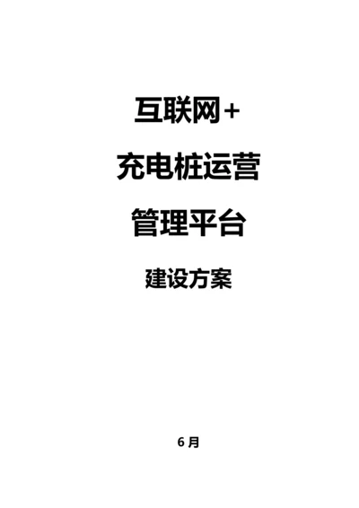 互联网充电桩解决专题方案.docx